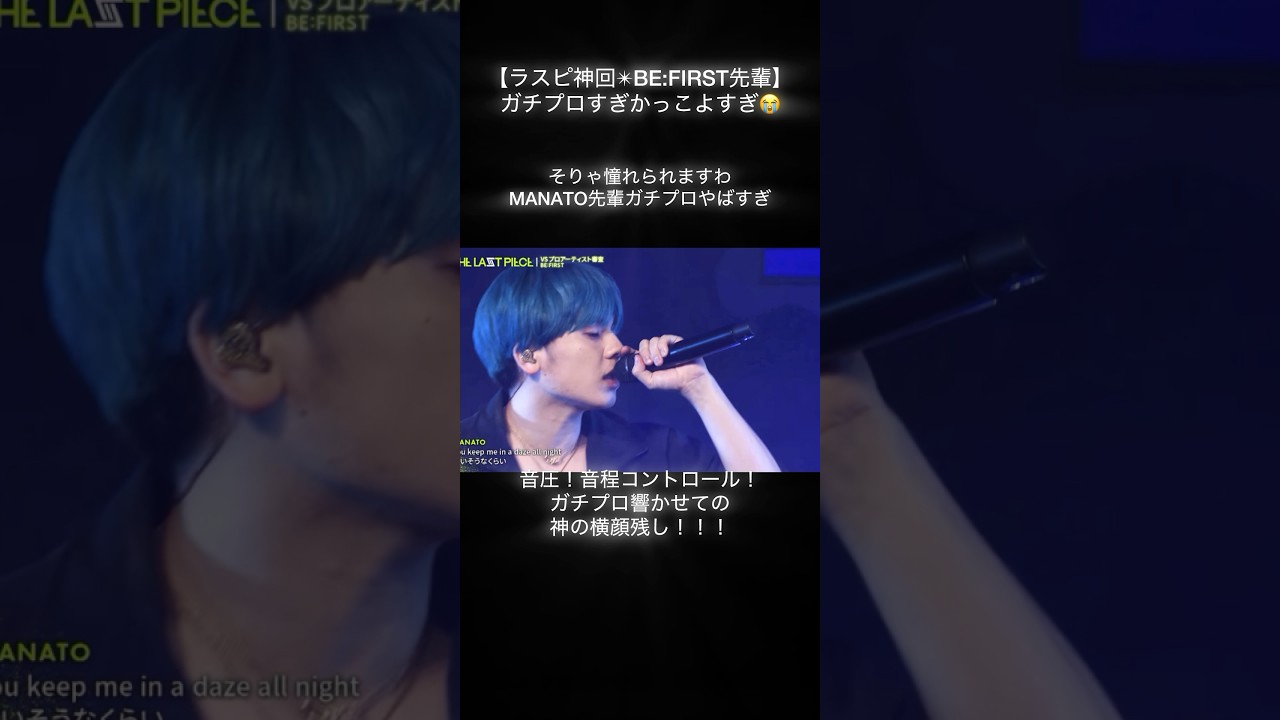 #BEFIRST 先輩ガチプロかっこよすぎ#ラスピ 神回#secretgarden#ビーファースト#thelastpiece#SOTA#SHUNTO#MANATO#RYUHEI#JUNON#LEO