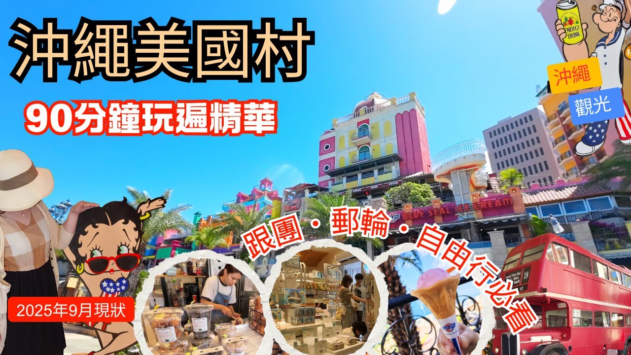【2025年9月最新】vlog 沖繩美國村最省時打卡攻略｜90分鐘玩遍精華＋美食｜跟團・郵輪・自由行必看   American Village, Okinawa Japan
