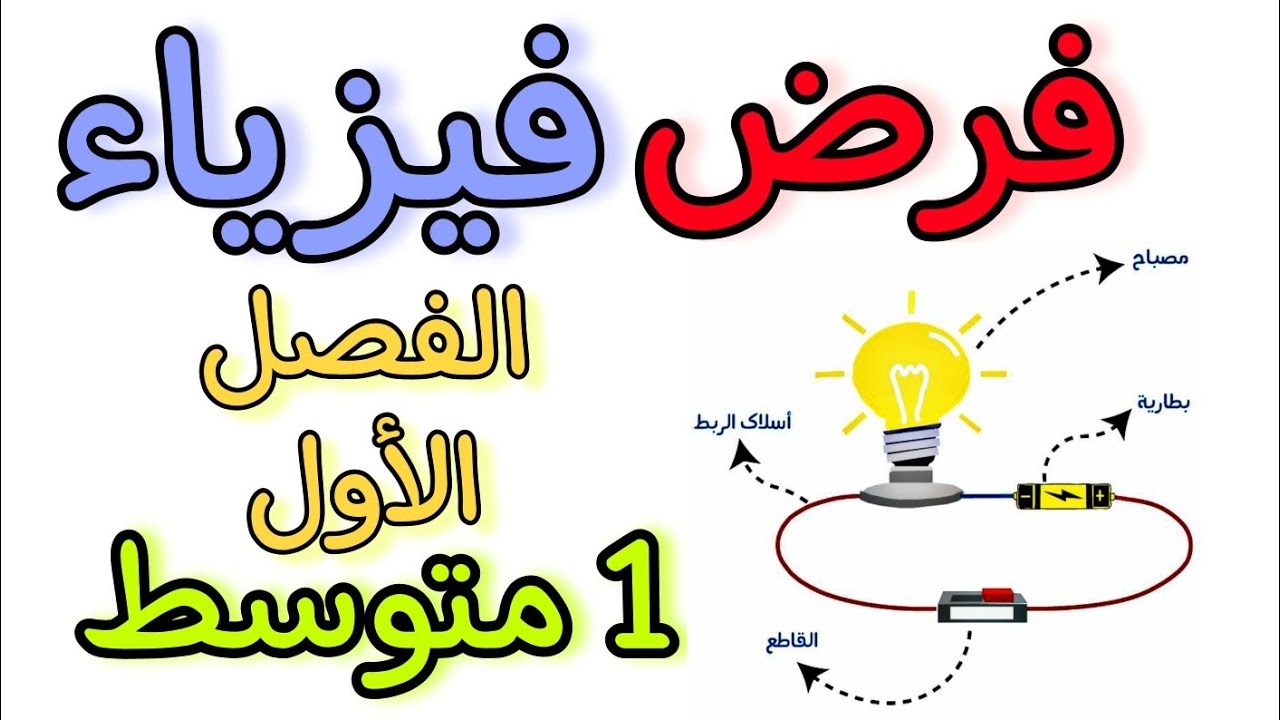 فرض الثلاثي الأول فيزياء أولى متوسط _1 متوسط