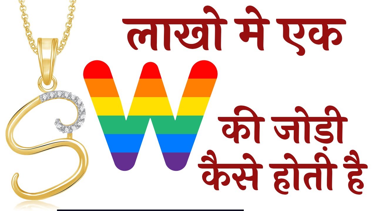 s aur w ki jodi kaise hoti hai | s naam wale kaise hote hai | w naam waale kaise hote hai