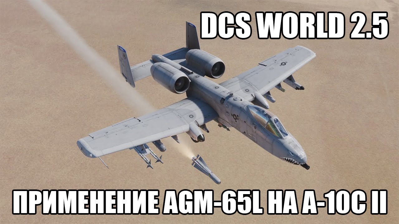 DCS World 2.5 | A-10C II | Применение AGM-65L