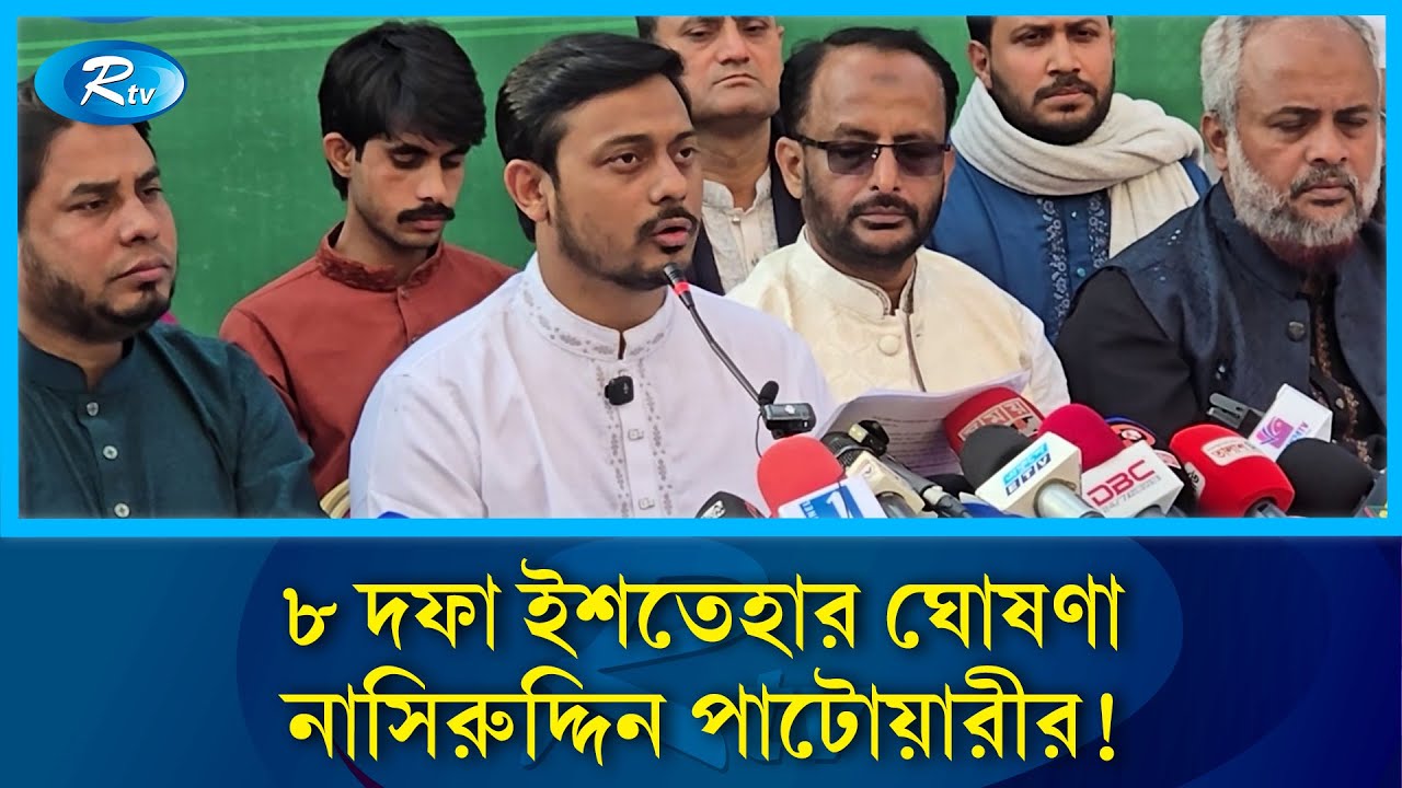 ঢাকা ৮ আসনের জন্য আট দফা ইশতেহার ঘোষণা নাসিরুদ্দিন পাটোয়ারীর | Dhaka-08 | Rtv News