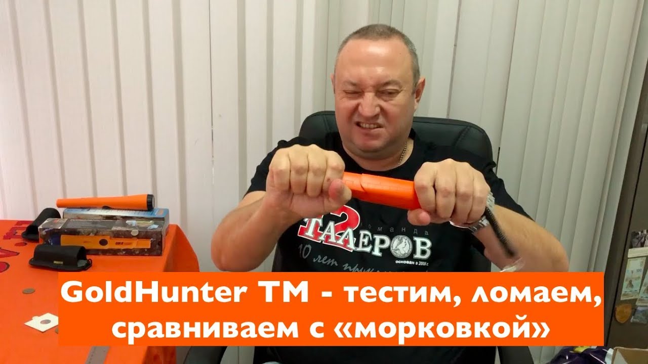Пинпойнтер GoldHunter TM: тестим, ломаем, сравниваем с 