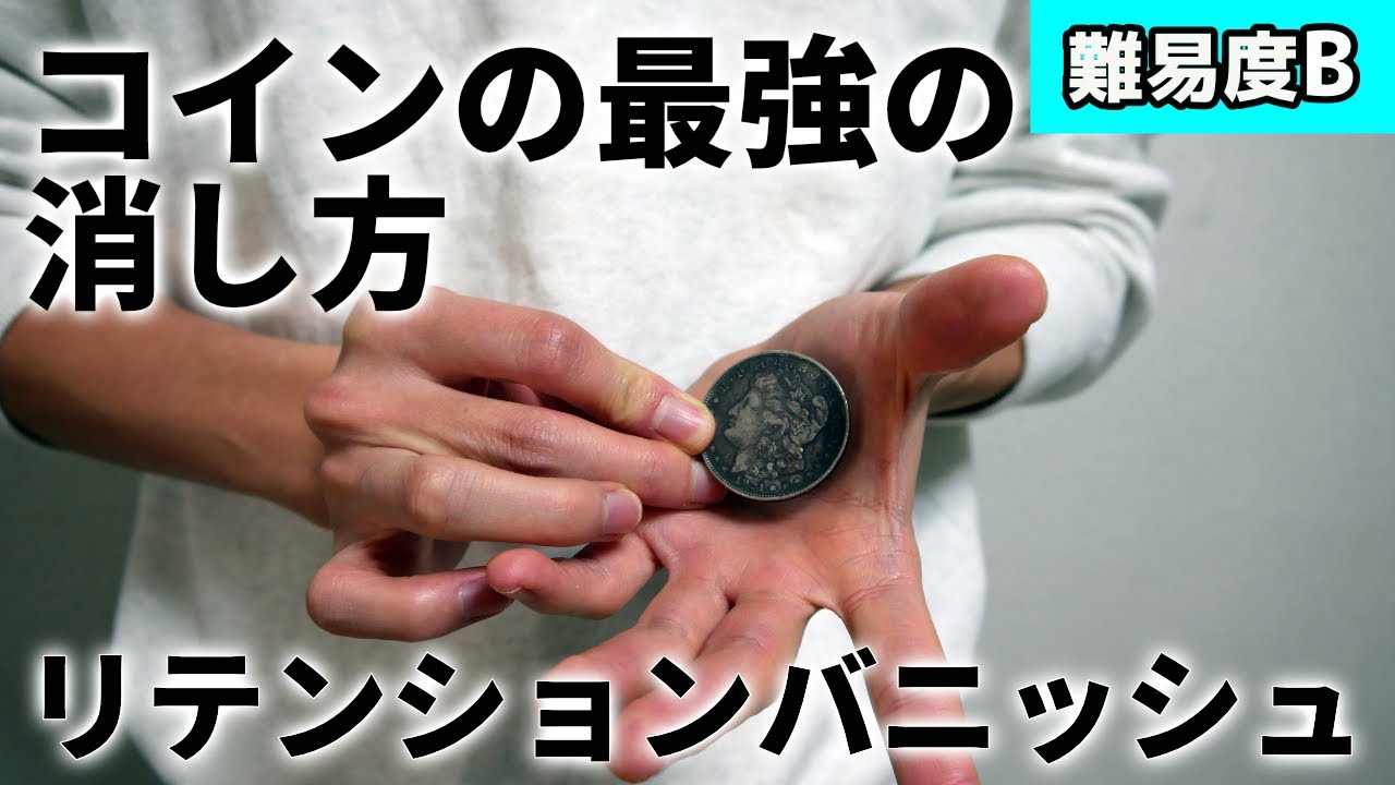 コインの最強の消し方リテンションバニッシュ【マジックの種明かしレクチャー】