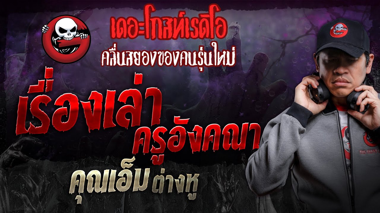 เรื่องเล่าครูอังคณา • คุณเอ็ม ต่างหู | 27 ม.ค. 67 | THE GHOST RADIO