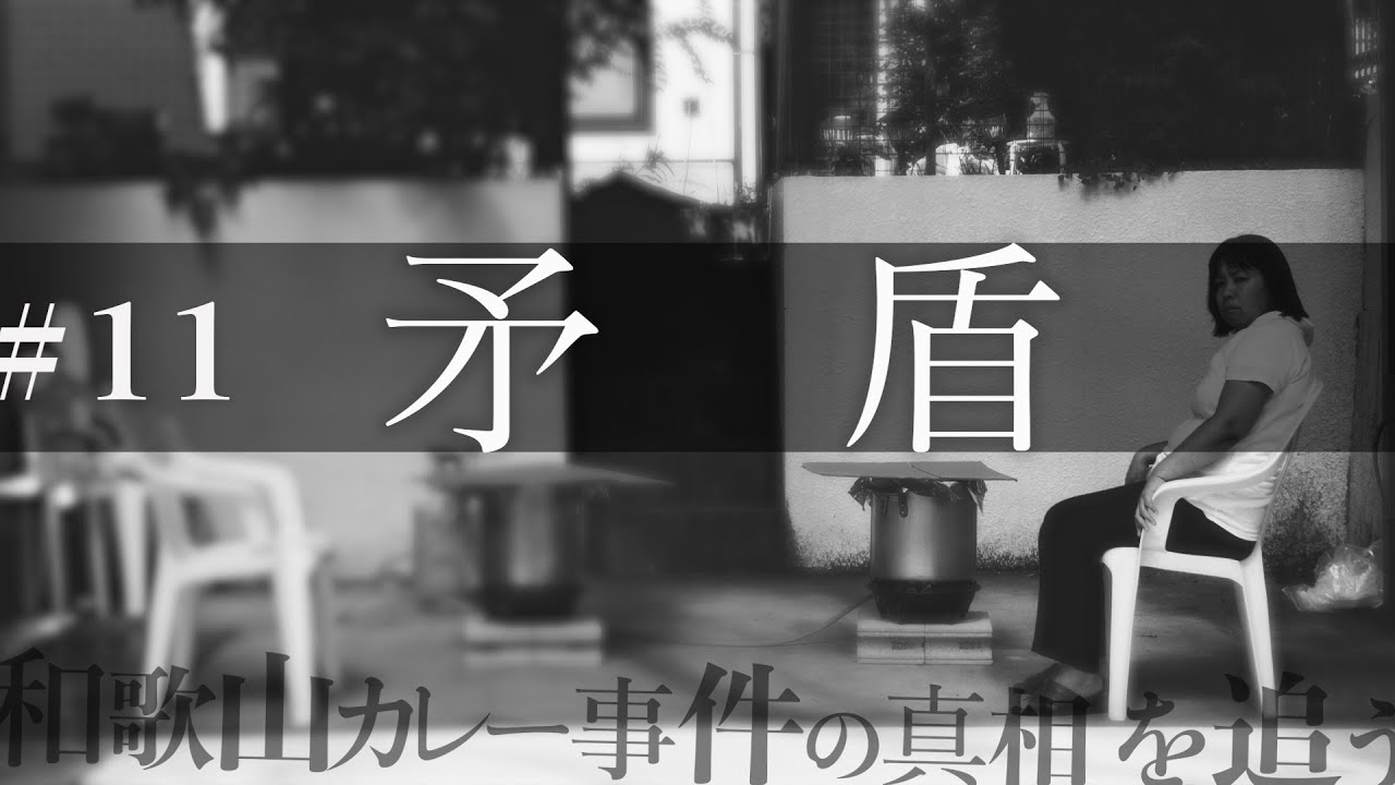 #11 【供述調書 後編〜矛盾〜】目撃少年の供述と判決にはある矛盾があった？／事件当日の流れを検証／キーポイントは「タオル」／飲食店マスターのその後【和歌山毒物カレー事件】