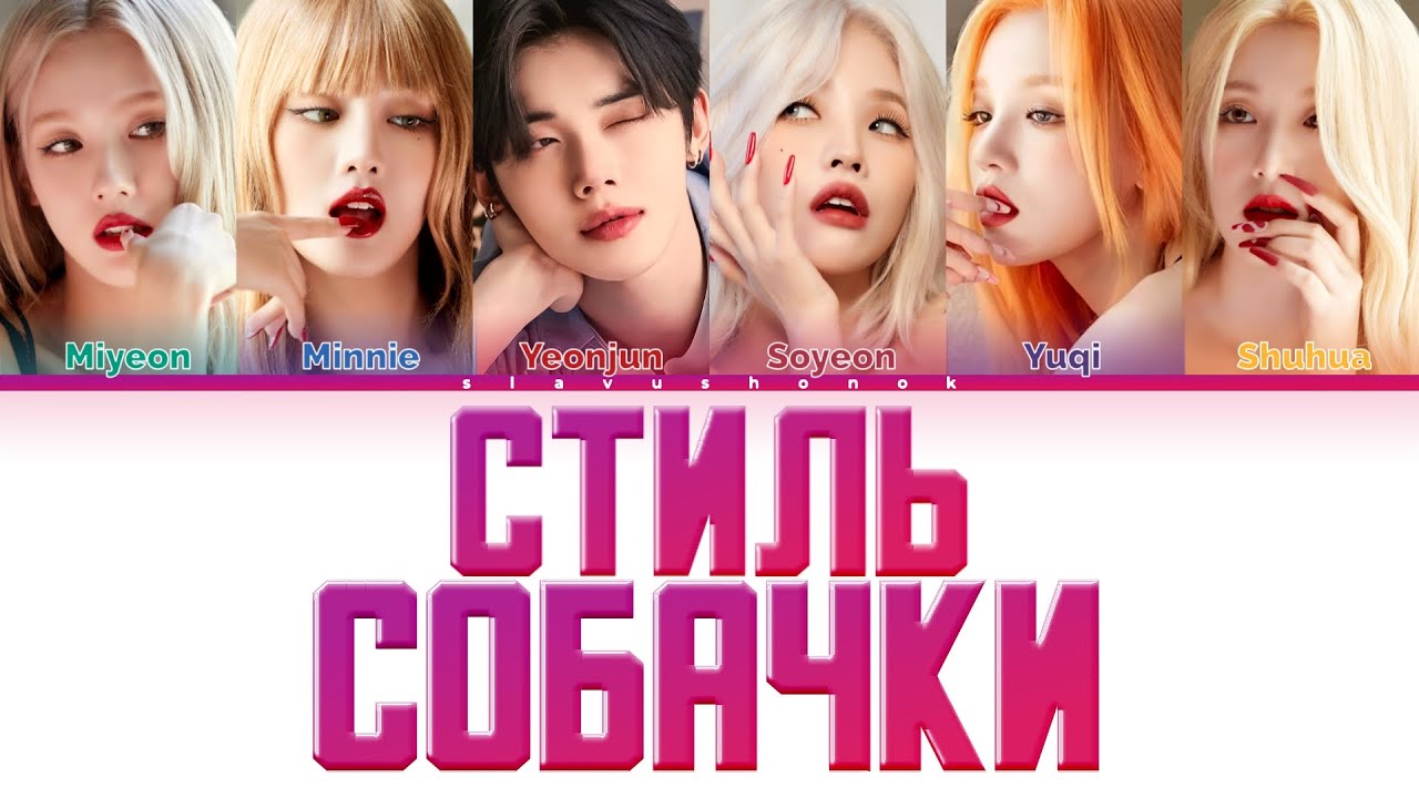 (G)I-DLE ft. Yeonjun - Стиль Собачки (Кавер + Текст) #gidle #txt #бьянка
