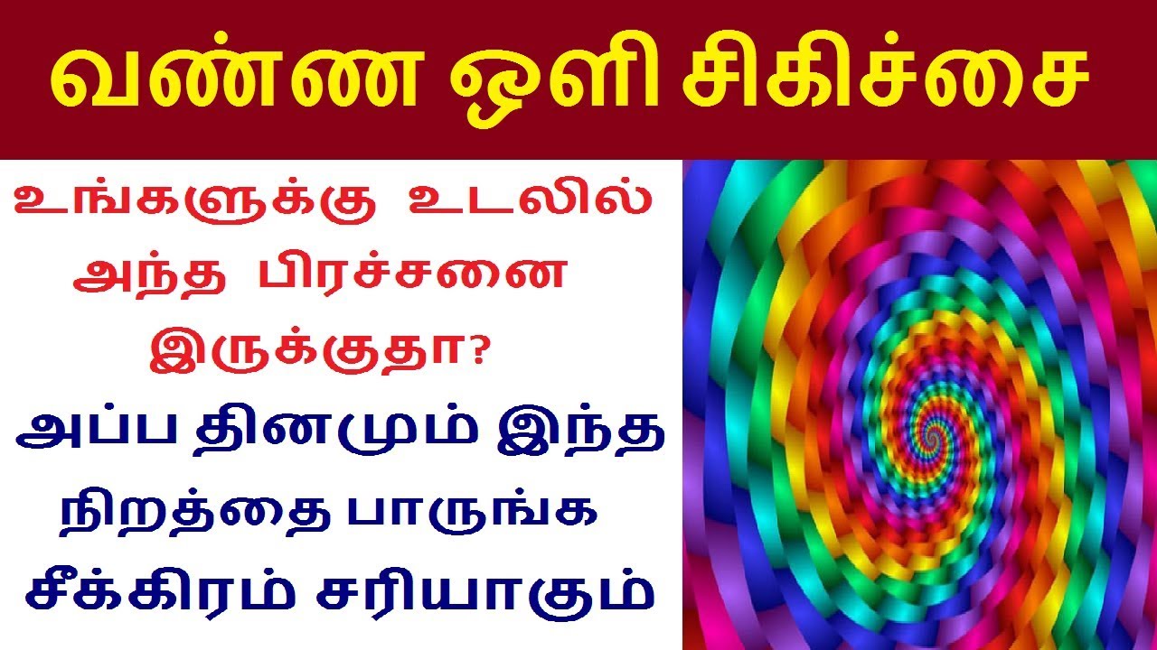Chromotherapy colour light therapy health benefits in Tamil | Rahul Tamil Health tips