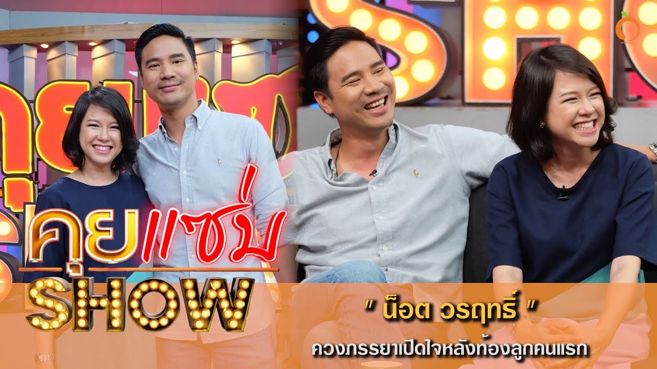คุยแซ่บShow : “น็อต วรฤทธิ์” ควงภรรยาเปิดใจหลังท้องลูกคนแรก ซัดแหลกหลังคนชอบเมาท์เพศ “พ่อตุ่ม ชลิต”
