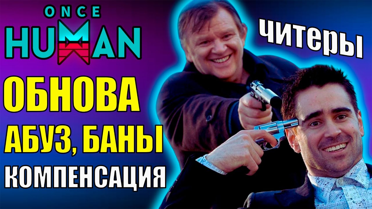 💥Новое Обновление, Абуз, Компенсации игрокам, Массовые жалобы на игровых модераторов в Once Human💥