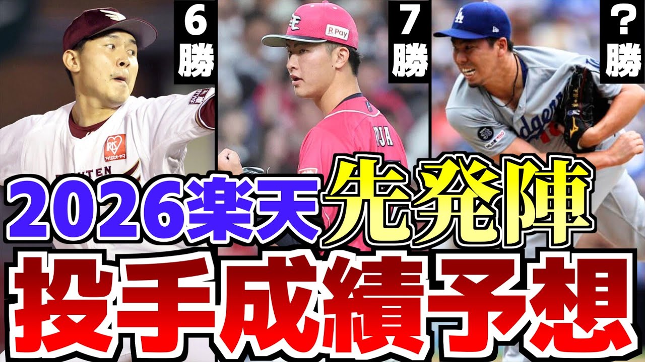 【徹底予想】2026楽天・開幕ローテ&先発投手陣成績予想！