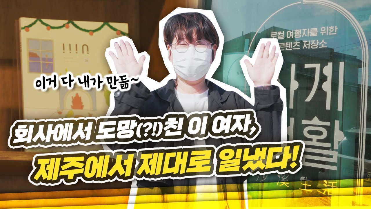 서울에서 온 그녀가 제주를 사랑하는 특별한 방식 | 제주 사계생활 고선영 대표