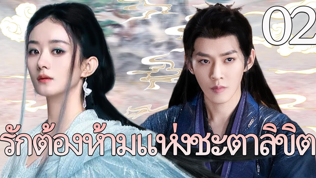 🔥【เสียงพากย์ไทย】รักต้องห้ามแห่งชะตาลิขิต02丨ความรักที่ถูกห้าม แต่หัวใจกลับเลือกเขาเพียงคนเดียว