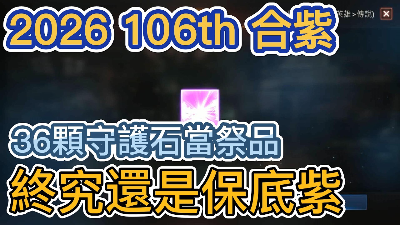 【天堂M】2026年第106次合紫 36顆守護石當祭品 終究還是保底紫