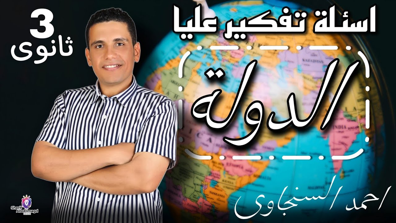 اسئله تفكير عليا على درس الدولة للصف الثالث الثانوى | احمد السنجاوى
