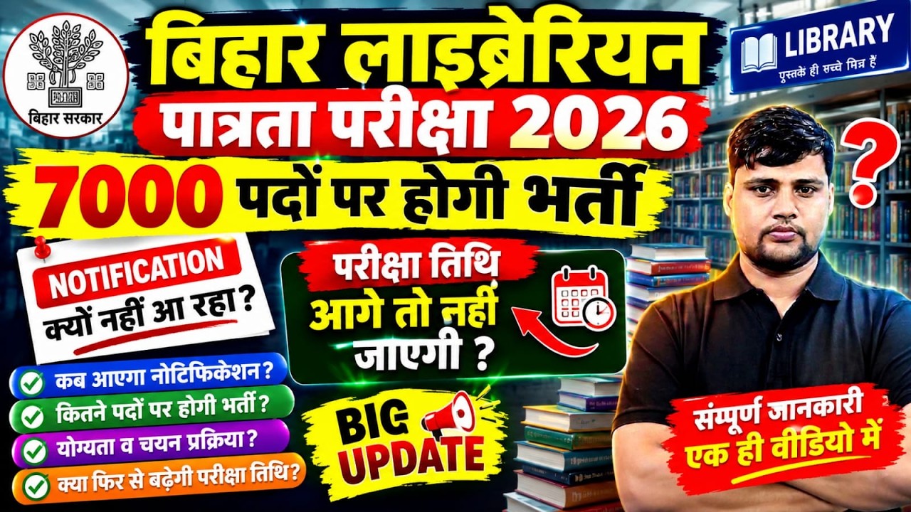 बिहार लाइब्रेरियन LET 2026 Notification जारी? | परीक्षा का बड़ा अपडेट जरूरी Documents |Eligibility |