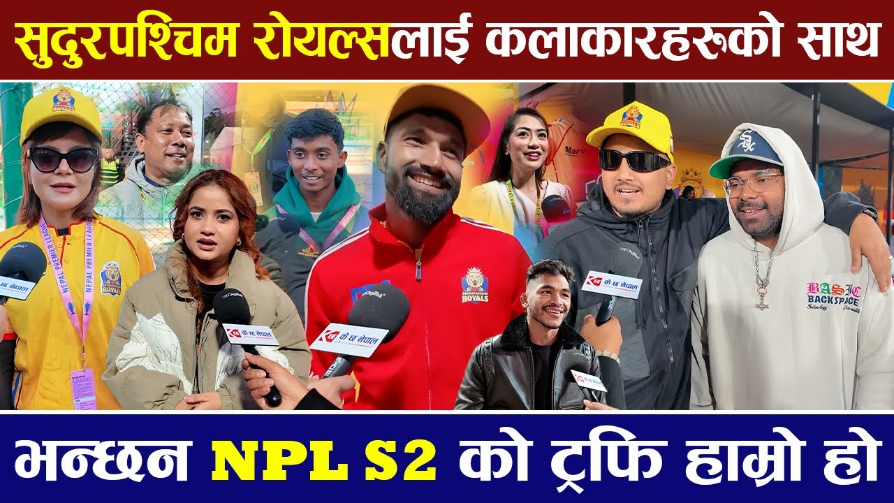 Sudurpashchim Royals लाई कलाकारहरुको साथ, भन्छन NPL S2 को ट्रफि हाम्रो हो |