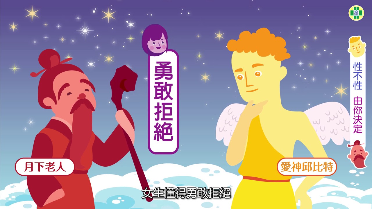 性不性由你決定（身體自主權教育影片）