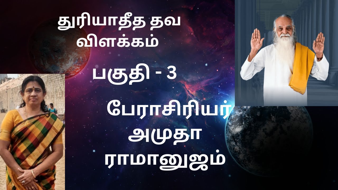 துரியாதீத தவ விளக்கம் பகுதி - 3