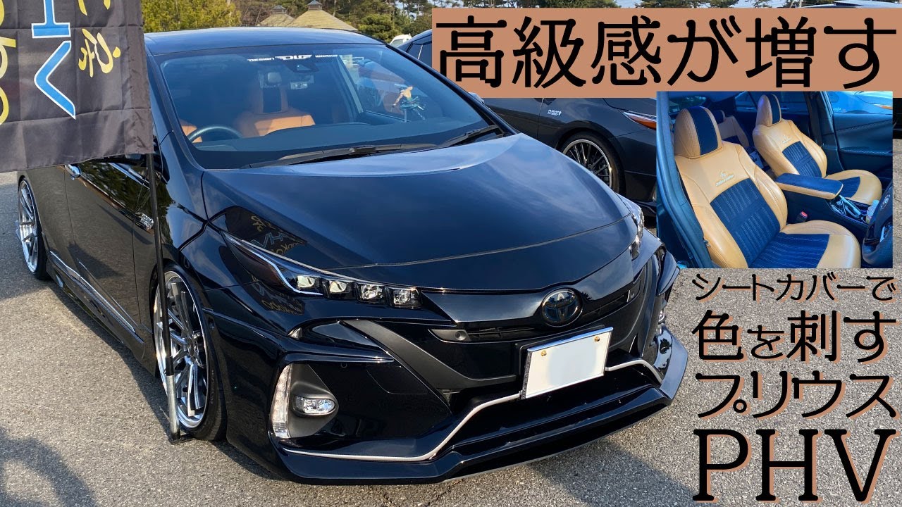 高級感が増すシートカバーで色を刺すプリウスPHV