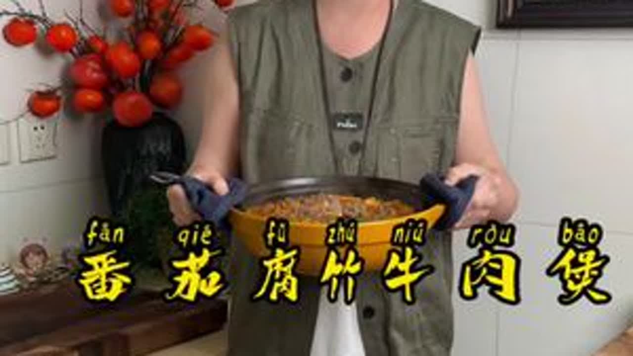 番茄腐竹牛肉是一道融合了酸甜，鲜香与多层次口感，操作简单又好吃，几分钟就端上桌，汤汁浓郁，鲜香美味，开胃下饭#番茄腐竹牛肉煲 #美食分享 #懒人美食 #下饭菜