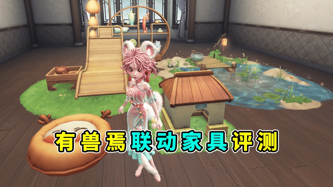 第五人格：契合国风归宿！有兽焉五款联动家具评测！【小砸墨】Identity V