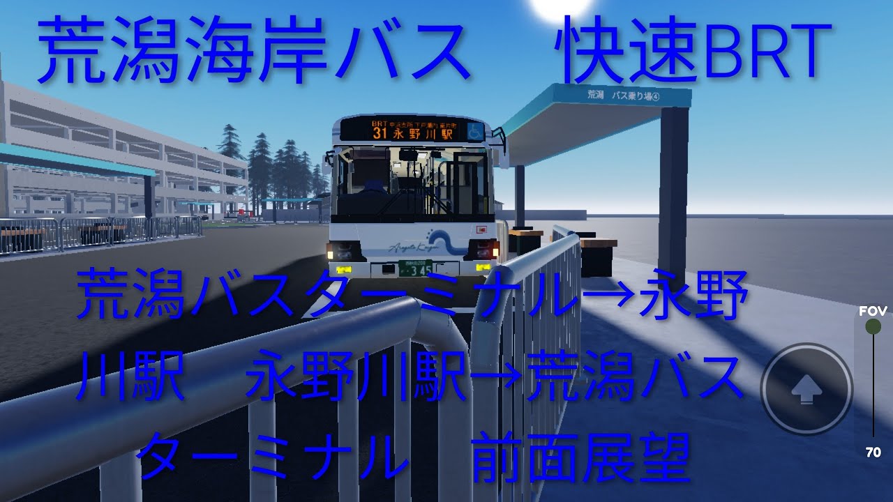 荒潟海岸バス　快速BRT　前面展望（往復）