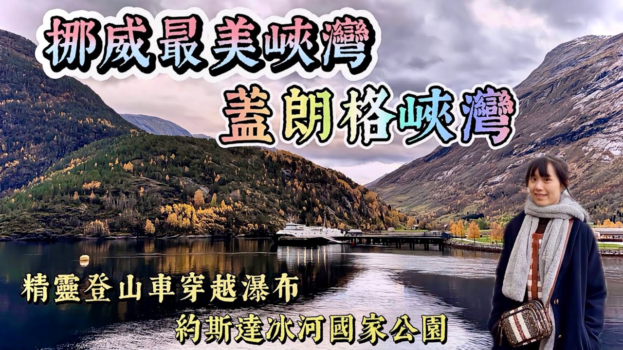 北歐四國Vlog EP.7｜挪威峽灣之后—蓋朗格峽灣｜約斯達冰河國家公園｜精靈登山車｜老鷹之路🦅｜挪威縮影｜金秋🍁｜丹麥🇩🇰瑞典🇸🇪挪威🇳🇴芬蘭🇫🇮｜