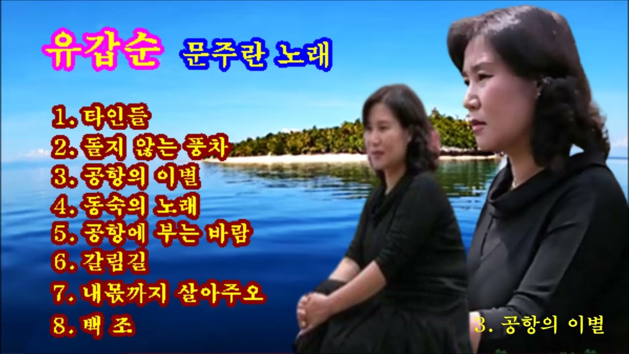 유갑순🥀 문주란노래(아 !!!! 이럴수가 ????)