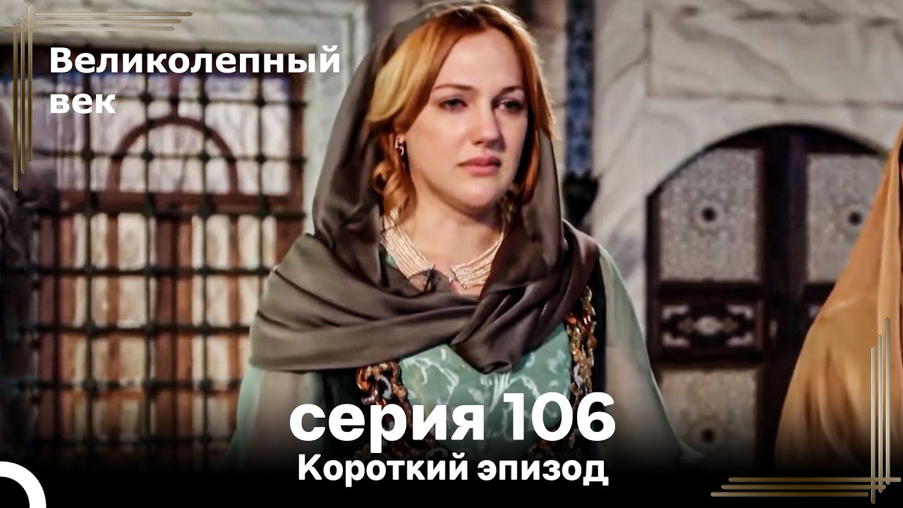 Короткий эпизод 106 | Велaиколепный Век