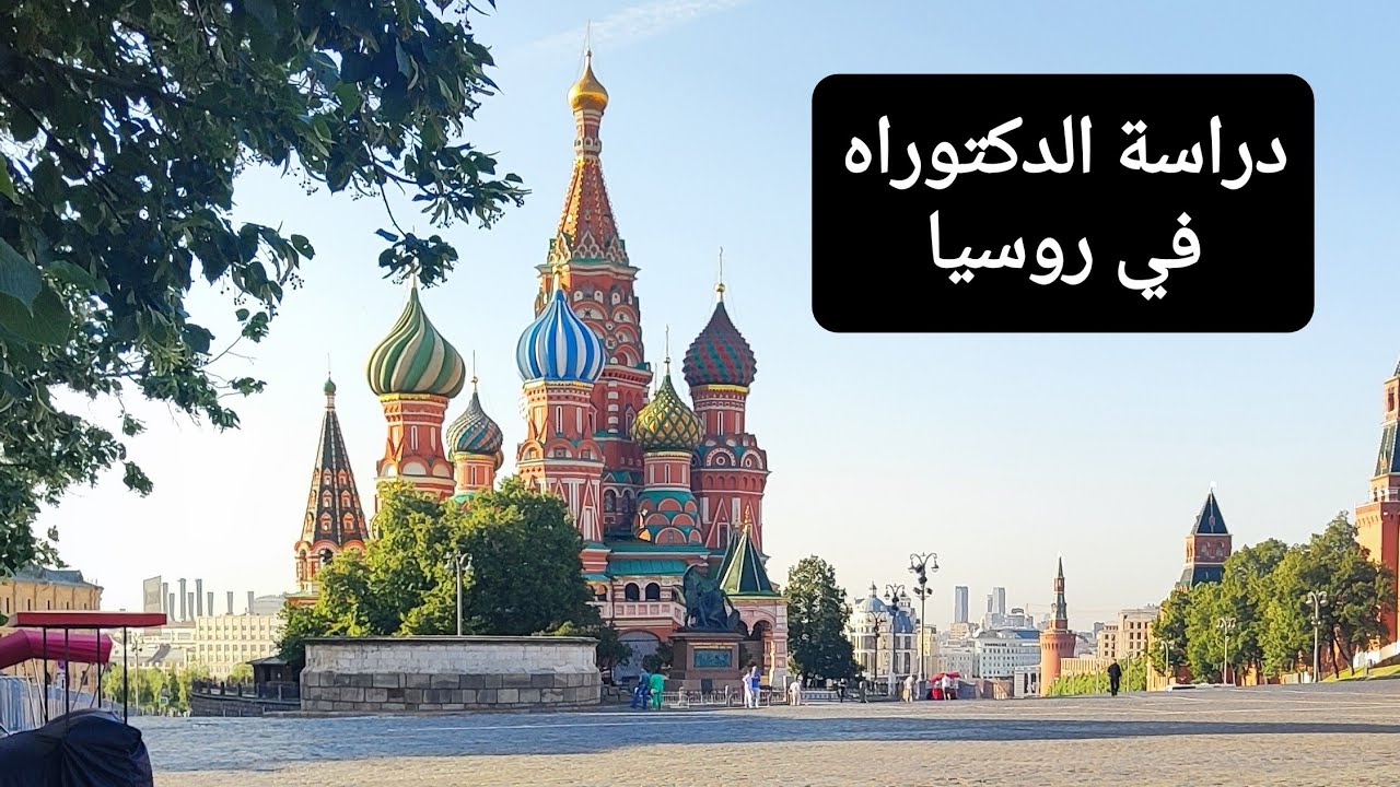دراسة الدكتوراه في روسيا : امور مهمة يجب معرفتها