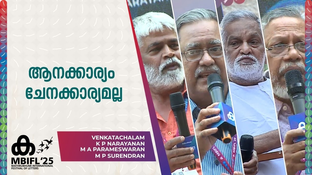 മർദനം ഏൽക്കാത്ത ഒരു ആനയെങ്കിലും കേരളത്തിലുണ്ടോ? KP Narayanan, MA Parameswaran, Venkatachalam | MBIFL