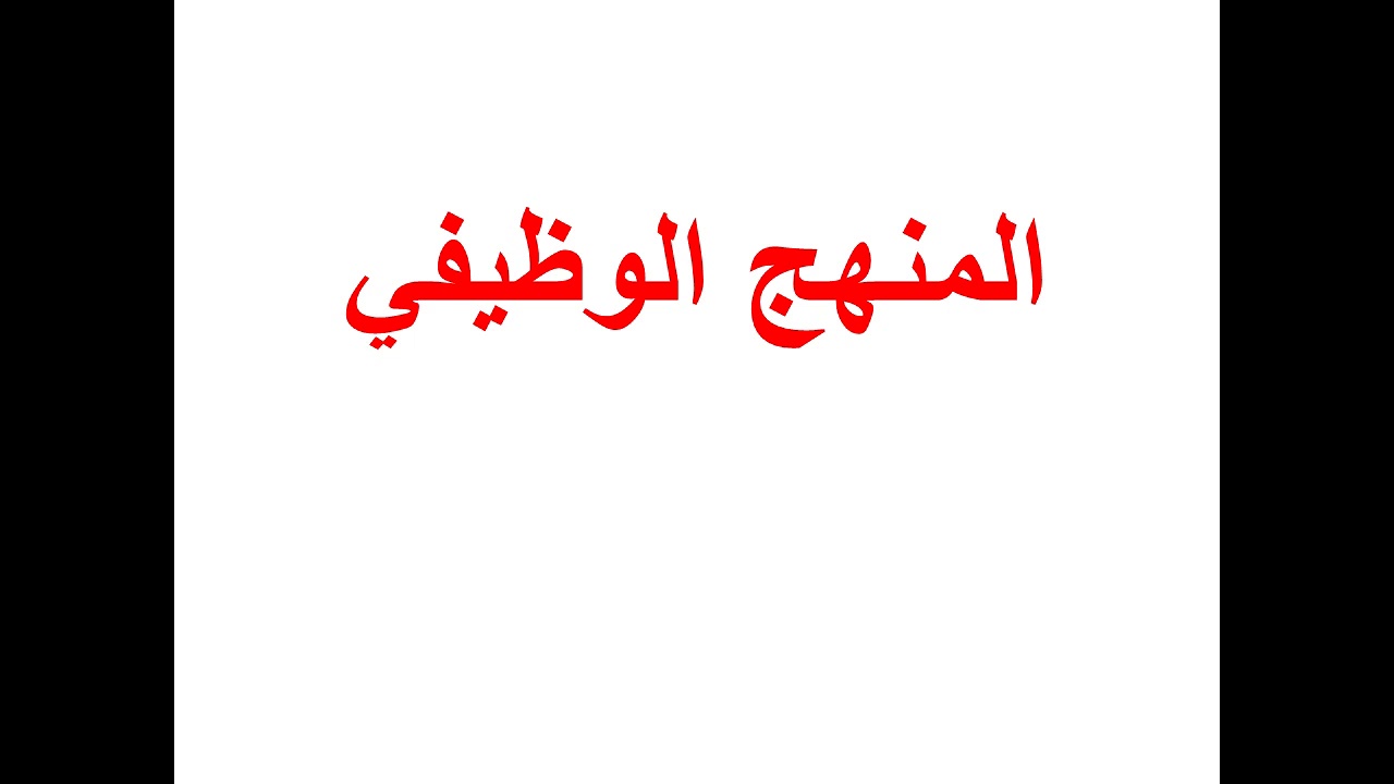 المنهج الوظيفي/ذ.عبد الحفيظ اليونسي