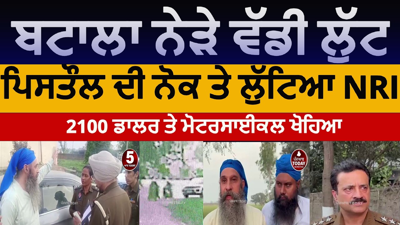 batala Loot from NRI | Nausshehra majha singh neeldhari NRI Loot | batala gun point loot 2100 dolor