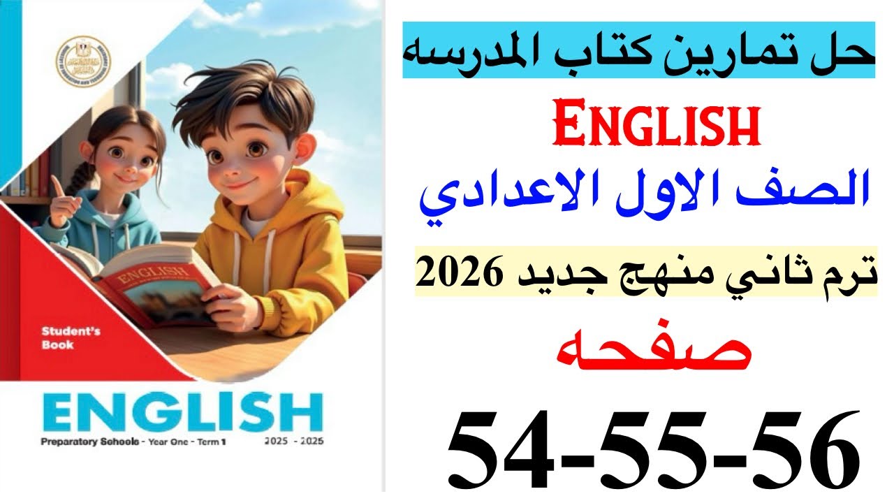 حل صفحه 54-55-56 من كتاب المدرسه انجليزي الصف الاول الاعدادي ترم ثاني منهج جديد 2026 / Review 3