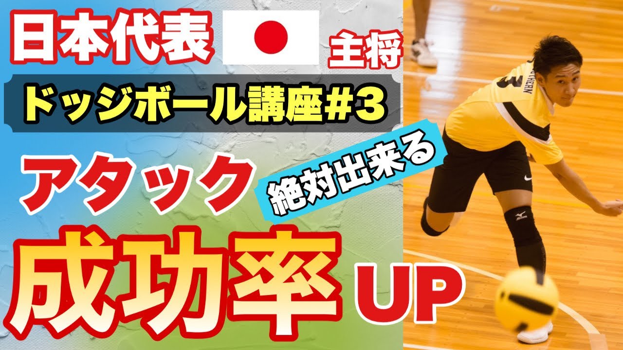 【ドッジボール講座#3】もう捕られない！！ドッジボール日本主将が教える、ワンゲット、1発で相手を当てる方法大公開！