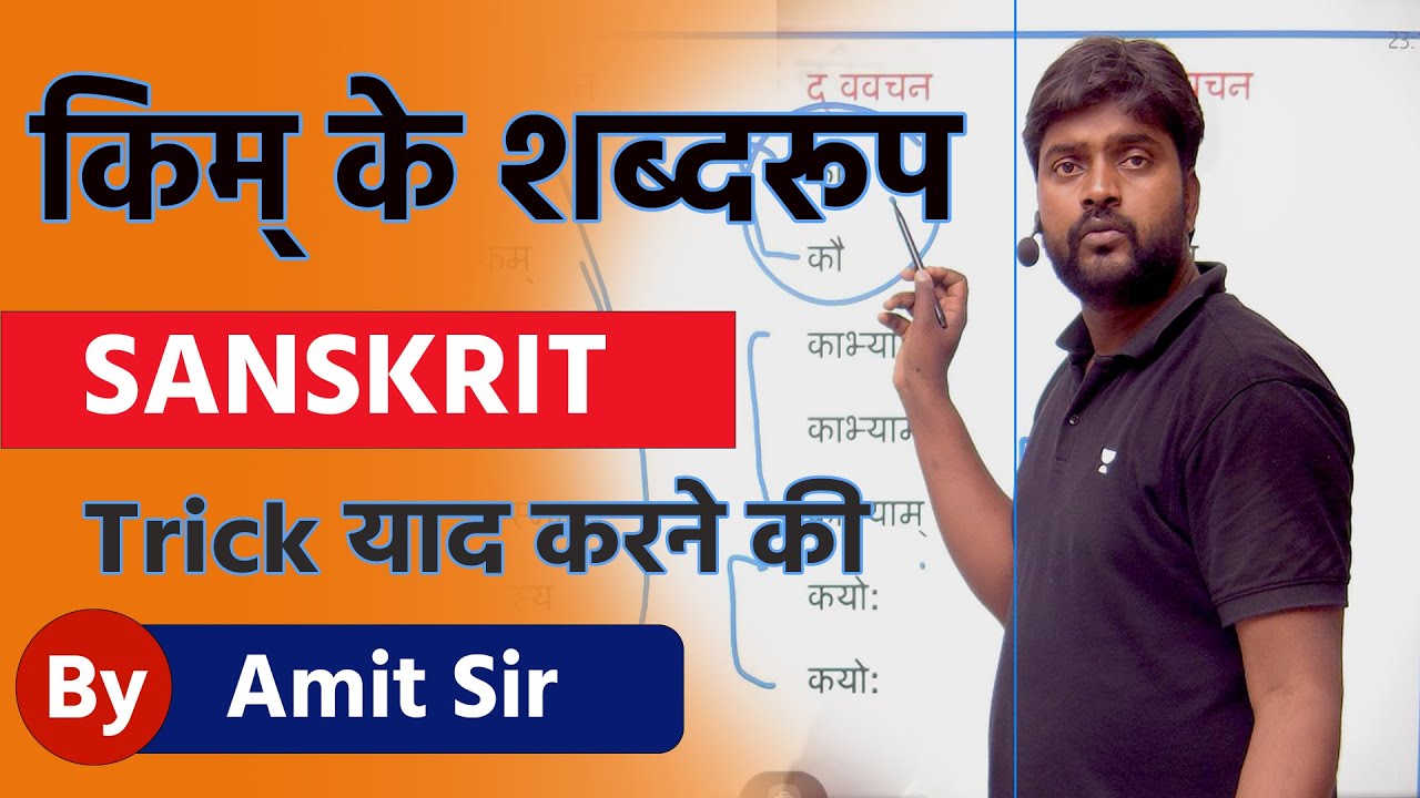 किम के शब्दरूप | शब्दरूप ट्रिक | KIM SHABDROOP | SHABDROOP TRICK TO LEARN | HOW WE LEARN SHABDROOP