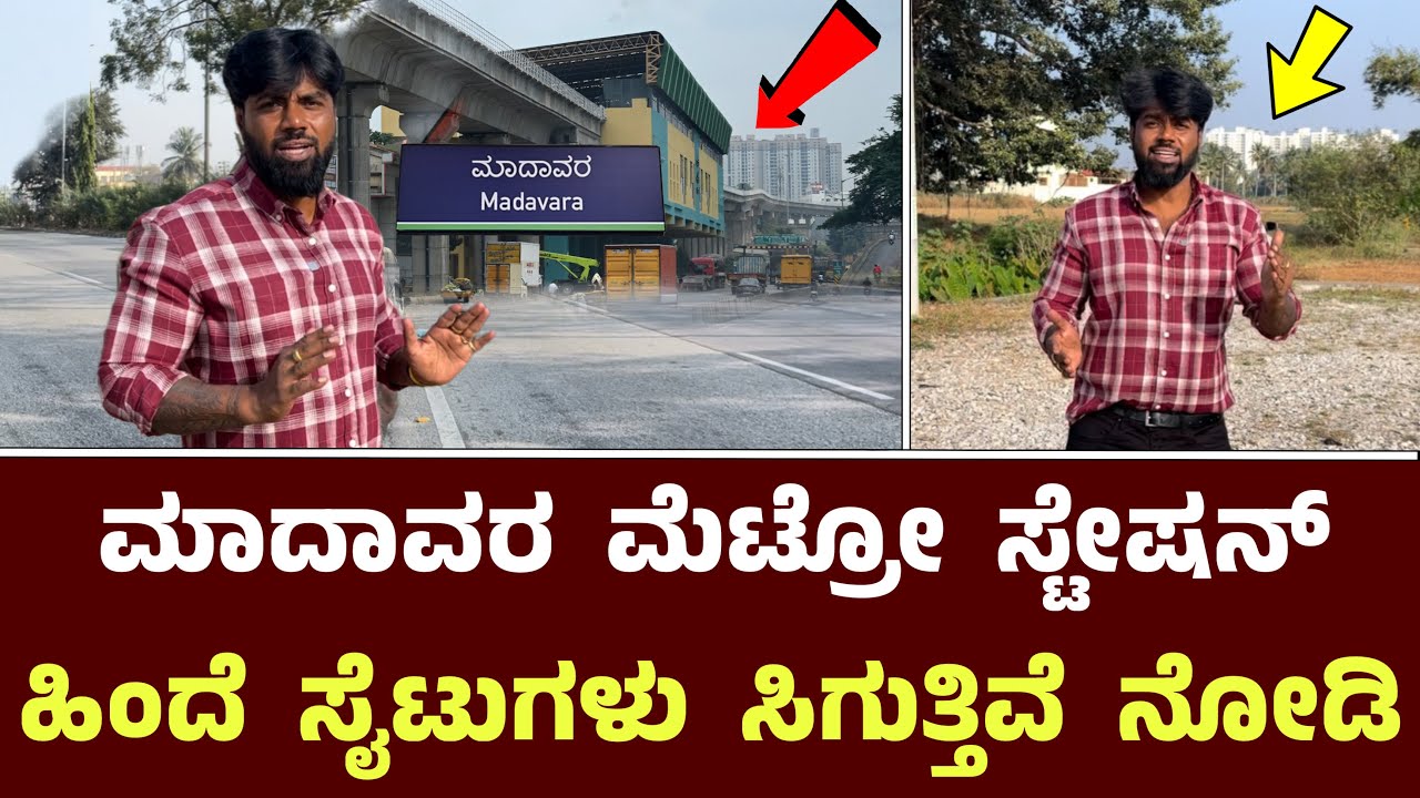 ಮಾದಾವರ ಮೆಟ್ರೋ ಸ್ಟೇಷನ್ ಹಿಂದೆ ಸೈಟುಗಳು ಸಿಗುತ್ತಿವೆ ನೋಡಿ || Durgashree Venture's Sites Near Madavar Metro