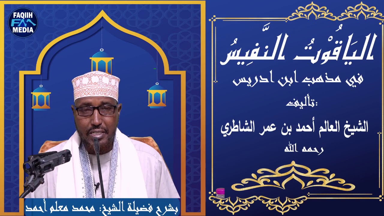 D-17-Kitaabka Yaquut Nafiis {الياقوت النفيس} // Sh.Maxamed Macalin Axmed