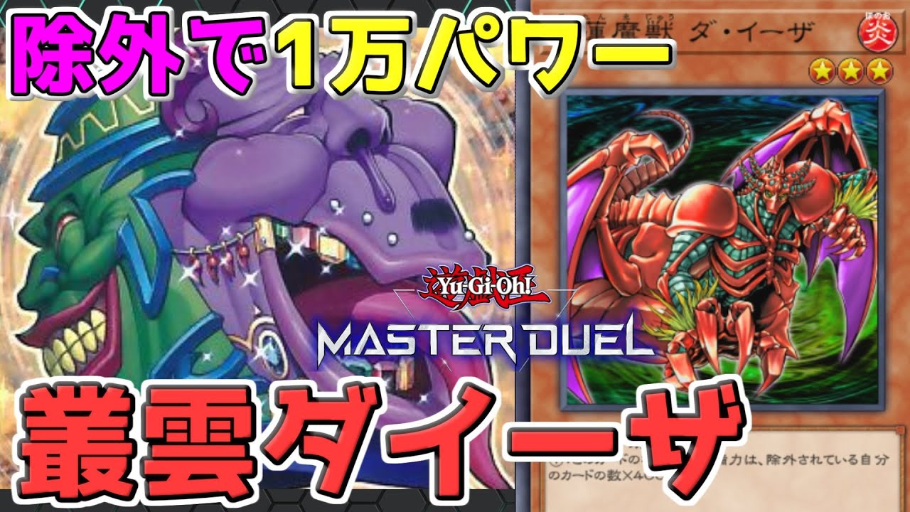 【遊戯王マスターデュエル】相手と除外枚数で差をつけろ！純粋な力の塊《叢雲ダイーザ》【ゆっくり】