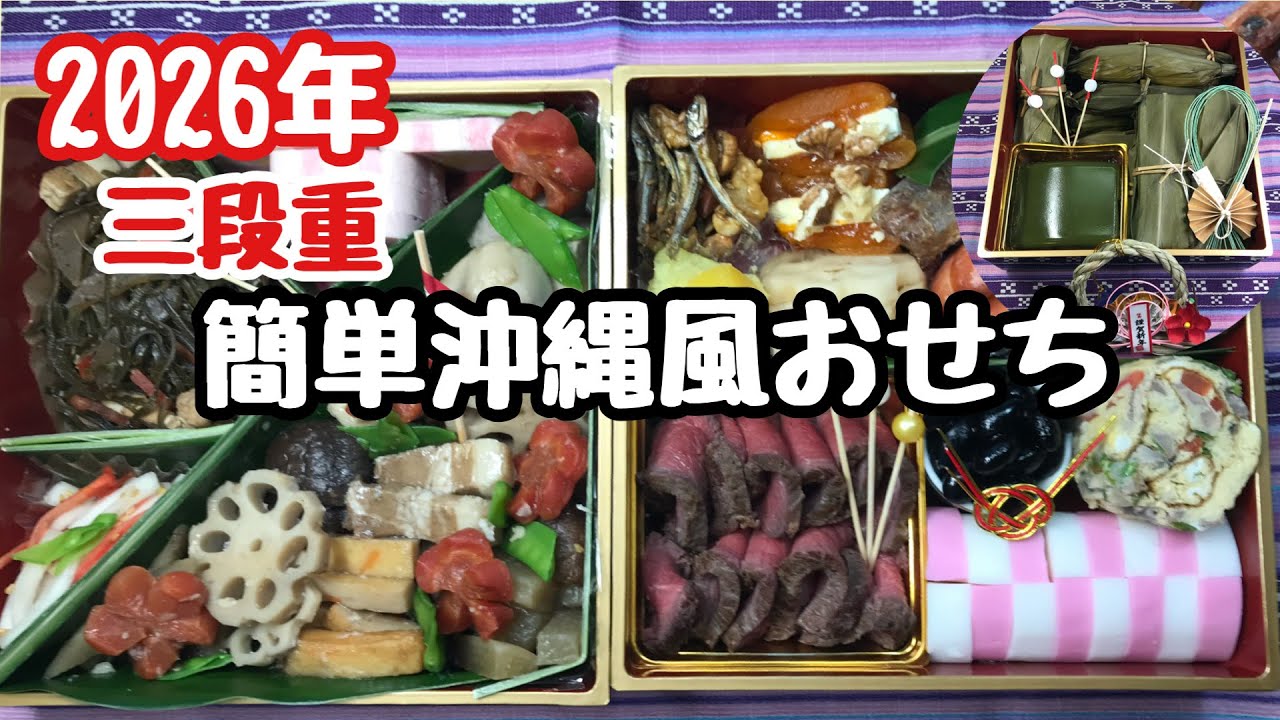 【沖縄料理】正月餅ナントゥ/クーブイリチー/簡単すぎるおせち/飽きないおせち