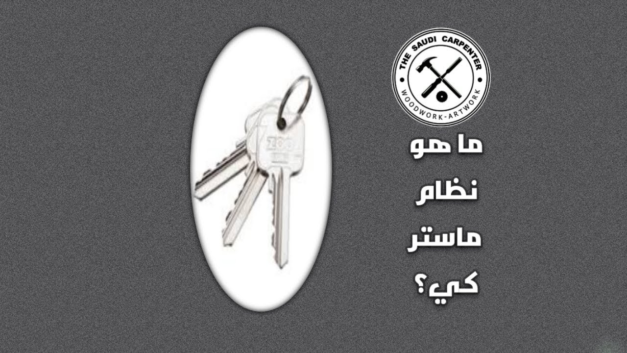 معلومات عن الماستركي Master key مفاتيحك في مفتاح واحد - النجار السعودي