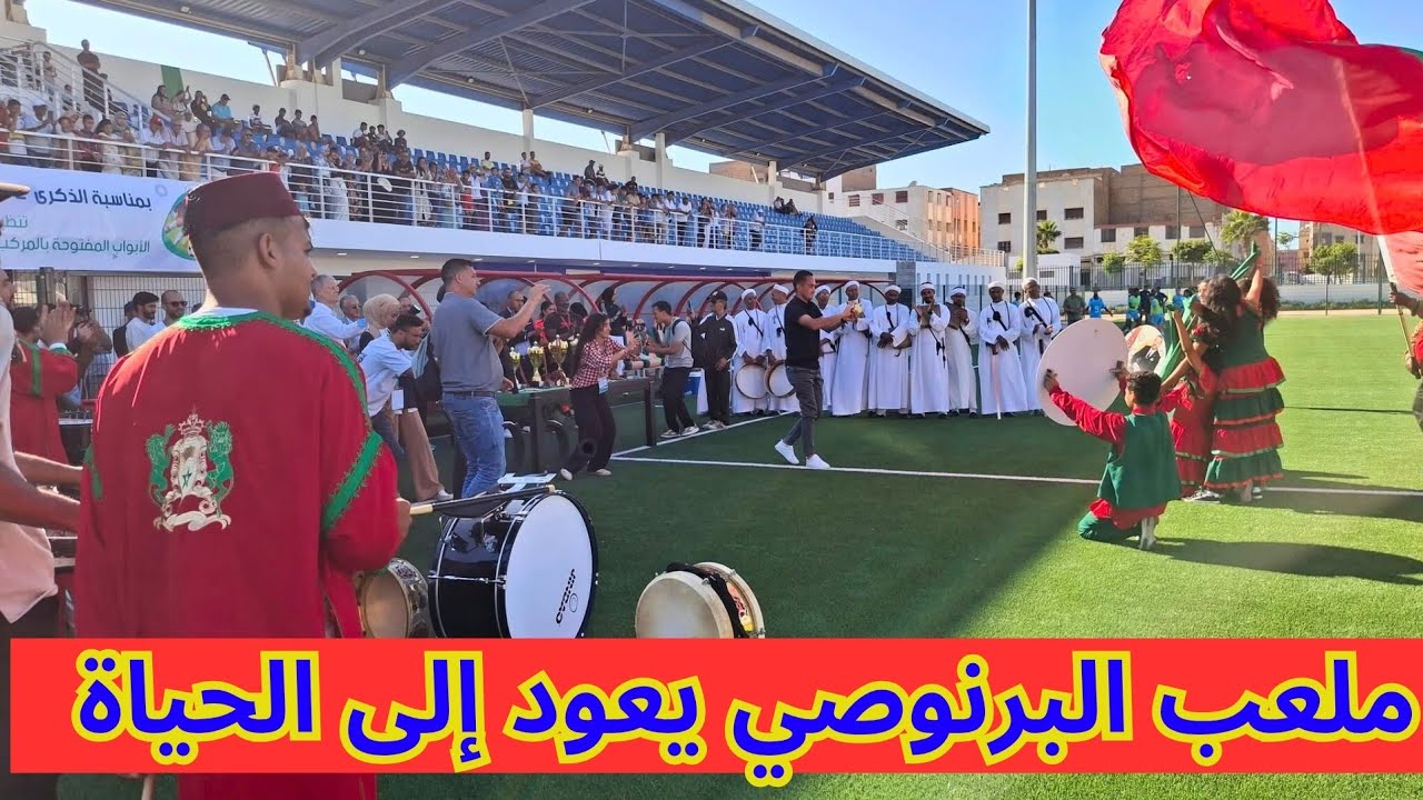ملعب البرنوصي يعود إلى الحياة من جديد بعد إنهاء أشغال الإصلاح، ويفتح أبوابه في وجه أبناء المنطقة