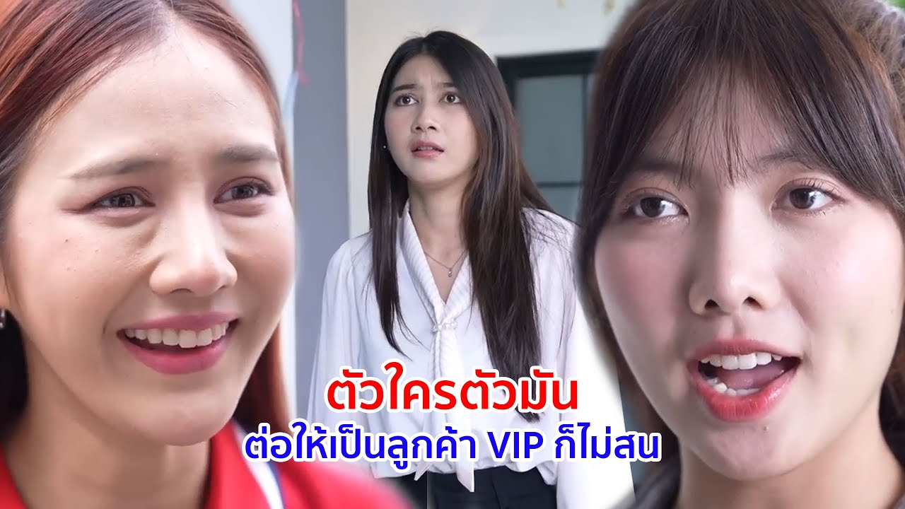 หนังสั้น ตัวใครตัวมัน ต่อให้เป็นลูกค้า VIP ก็ไม่สน