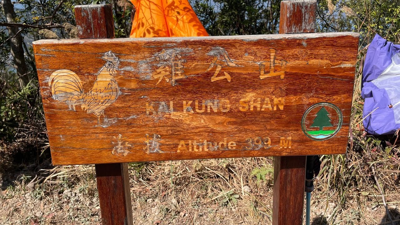 慢慢遊 - 麥徑第三段，北潭凹起步，途經牛耳石山，嶂上，畫眉山，雷打石，雞公山 (登頂) ，水浪窩完成，由 M049 至 M068,全長約 10km
