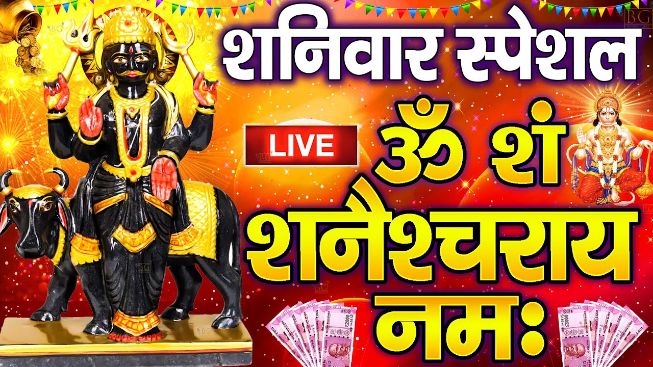 LIVE : शनिदेव मंत्र जाप | Shani Mantra Chanting | Nilanjana Samabhasam | Shree Shani Mahamantra