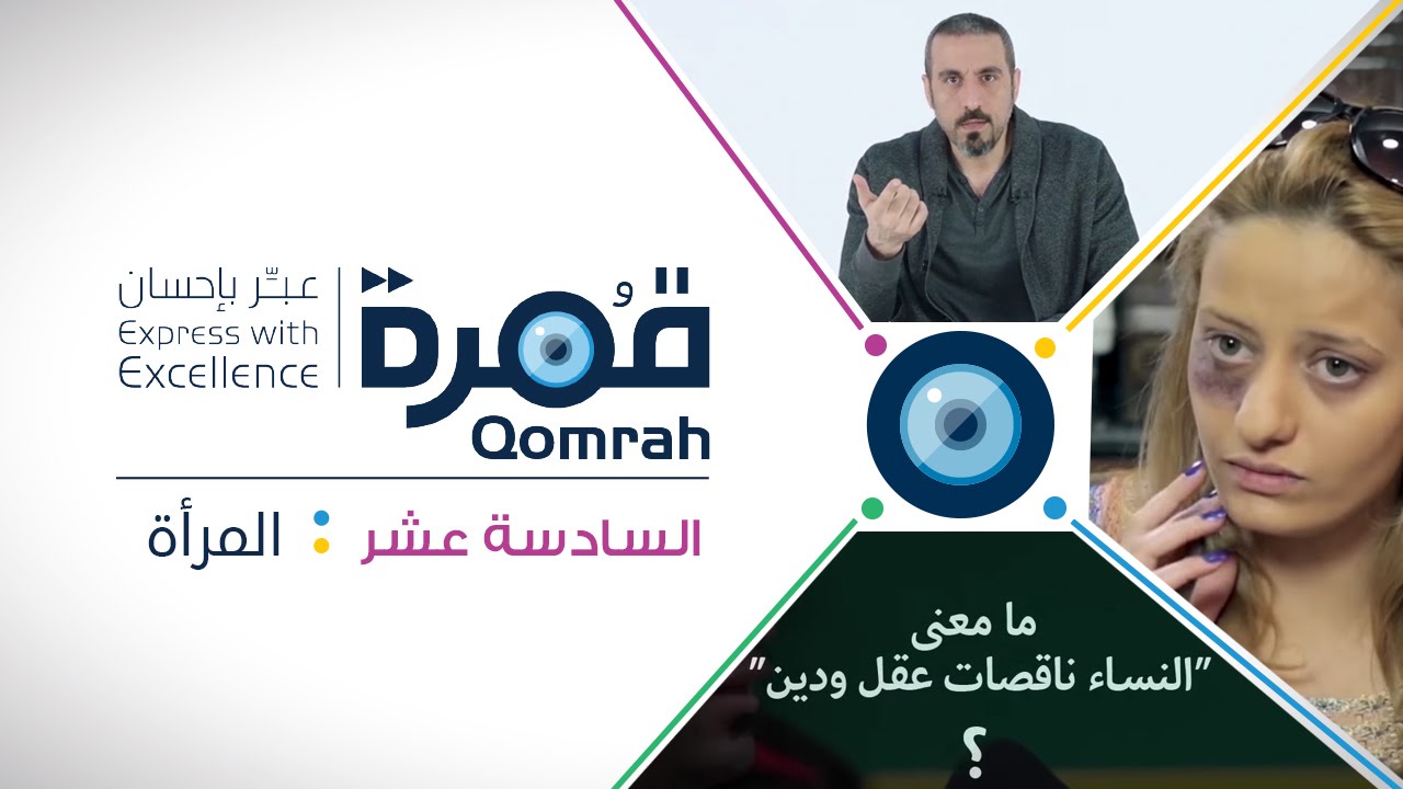 قمرة | #قمرةـالمرأة - الحلقة 16 (كاملة)