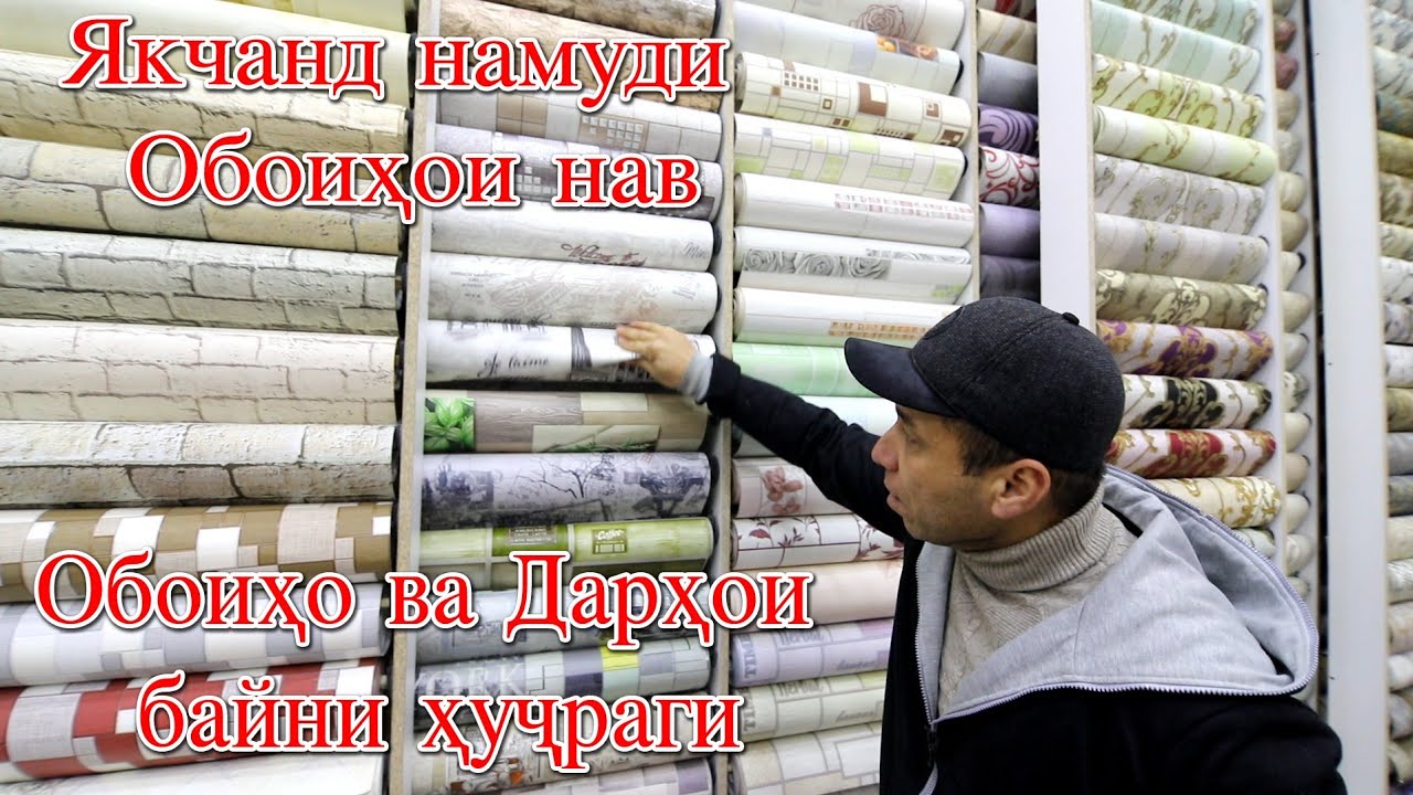 Худжанд! Чумабозор Обои ва Дархои байни хучраги