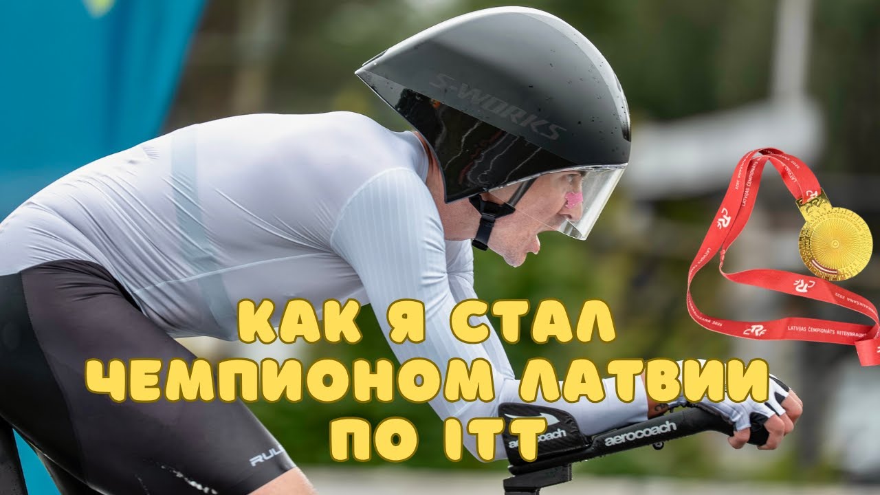 Чемпионат Латвии по ITT: Долгожданная победа, но не без приключений!