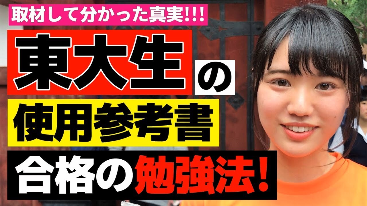 東大生の勉強法と使用参考書。【塗りつぶせ】